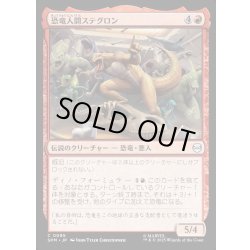 画像1: 【JPN】恐竜人間ステグロン/Stegron the Dinosaur Man[MTG_SPM_0095_C]