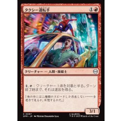 画像1: 【JPN】タクシー運転手/Taxi Driver[MTG_SPM_0097_C]