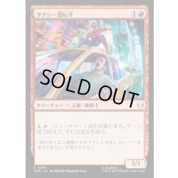 画像1: 【JPN】タクシー運転手/Taxi Driver[MTG_SPM_0097_C]