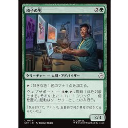 画像1: 【JPN】椅子の男/Guy in the Chair[MTG_SPM_0102_C]