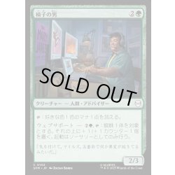 画像1: 【JPN】椅子の男/Guy in the Chair[MTG_SPM_0102_C]