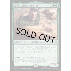 画像1: 【JPN】変容する悪党、サンドマン/Sandman, Shifting Scoundrel[MTG_SPM_0112_R]