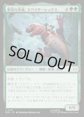 【JPN】果敢な恐竜、スパイダーレックス/Spider-Rex, Daring Dino[MTG_SPM_0116_C]
