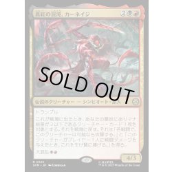 画像1: 【JPN】真紅の混沌、カーネイジ/Carnage, Crimson Chaos[MTG_SPM_0125_R]
