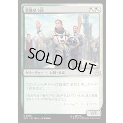画像1: 【JPN】勇敢な市民/Gallant Citizen[MTG_SPM_0129_C]