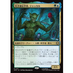 画像1: 【JPN】天才遺伝学者、ジャッカル/Jackal, Genius Geneticist[MTG_SPM_0131_R]