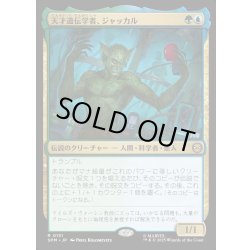 画像1: 【JPN】天才遺伝学者、ジャッカル/Jackal, Genius Geneticist[MTG_SPM_0131_R]