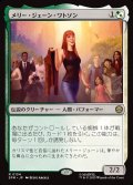 【JPN】メリー・ジェーン・ワトソン/Mary Jane Watson[MTG_SPM_0134_R]
