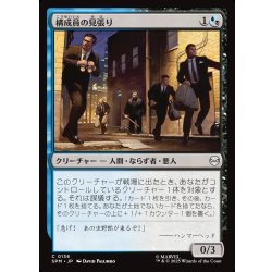 画像1: 【JPN】構成員の見張り/Mob Lookout[MTG_SPM_0136_C]