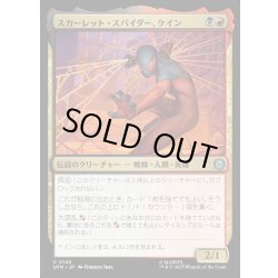 画像1: 【JPN】スカーレット・スパイダー、ケイン/Scarlet Spider, Kaine[MTG_SPM_0143_U]