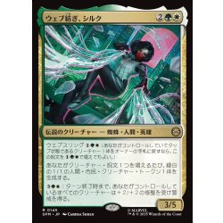 画像1: 【JPN】ウェブ紡ぎ、シルク/Silk, Web Weaver[MTG_SPM_0145_R]