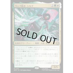 画像1: 【JPN】ウェブ紡ぎ、シルク/Silk, Web Weaver[MTG_SPM_0145_R]