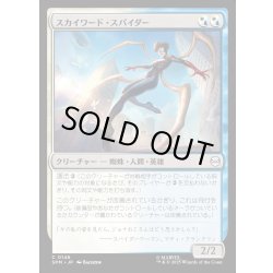 画像1: 【JPN】スカイワード・スパイダー/Skyward Spider[MTG_SPM_0146_C]