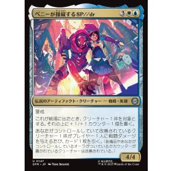 画像1: 【JPN】ペニーが操縦するSP//dr/SP//dr, Piloted by Peni[MTG_SPM_0147_U]
