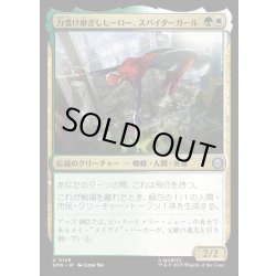 画像1: 【JPN】力受け継ぎしヒーロー、スパイダーガール/Spider-Girl, Legacy Hero[MTG_SPM_0149_U]