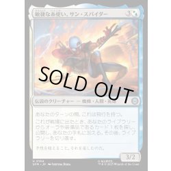 画像1: 【JPN】敏捷な糸使い、サン・スパイダー/Sun-Spider, Nimble Webber[MTG_SPM_0154_U]