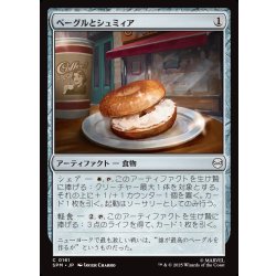 画像1: 【JPN】ベーグルとシュミィア/Bagel and Schmear[MTG_SPM_0161_C]