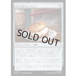 画像1: 【JPN】ベーグルとシュミィア/Bagel and Schmear[MTG_SPM_0161_C]