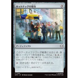 画像1: 【JPN】ホットドッグの屋台/Hot Dog Cart[MTG_SPM_0164_C]