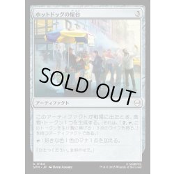 画像1: 【JPN】ホットドッグの屋台/Hot Dog Cart[MTG_SPM_0164_C]