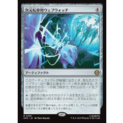 画像1: 【JPN】次元転移用ウェブウォッチ/Interdimensional Web Watch[MTG_SPM_0165_R]