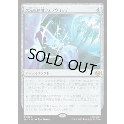 画像1: 【JPN】次元転移用ウェブウォッチ/Interdimensional Web Watch[MTG_SPM_0165_R]