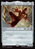 【JPN】スタークによる改良、アイアン・スパイダー/Iron Spider, Stark Upgrade[MTG_SPM_0166_R]