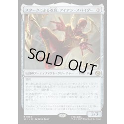 画像1: 【JPN】スタークによる改良、アイアン・スパイダー/Iron Spider, Stark Upgrade[MTG_SPM_0166_R]