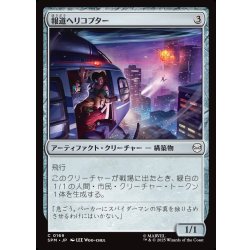 画像1: 【JPN】報道ヘリコプター/News Helicopter[MTG_SPM_0169_C]