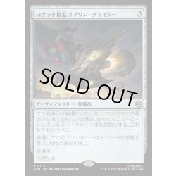 画像1: 【JPN】ロケット推進ゴブリン・グライダー/Rocket-Powered Goblin Glider[MTG_SPM_0172_R]