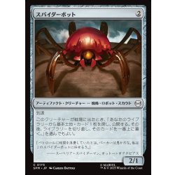 画像1: 【JPN】スパイダーボット/Spider-Bot[MTG_SPM_0173_C]
