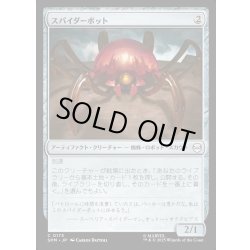 画像1: 【JPN】スパイダーボット/Spider-Bot[MTG_SPM_0173_C]
