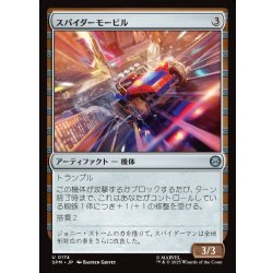 画像1: 【JPN】スパイダーモービル/Spider-Mobile[MTG_SPM_0174_U]
