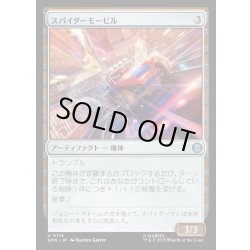 画像1: 【JPN】スパイダーモービル/Spider-Mobile[MTG_SPM_0174_U]