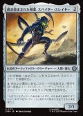 【JPN】研ぎ澄まされた憎悪、スパイダー・スレイヤー/Spider-Slayer, Hatred Honed[MTG_SPM_0175_U]