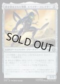 【JPN】研ぎ澄まされた憎悪、スパイダー・スレイヤー/Spider-Slayer, Hatred Honed[MTG_SPM_0175_U]
