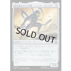 画像1: 【JPN】研ぎ澄まされた憎悪、スパイダー・スレイヤー/Spider-Slayer, Hatred Honed[MTG_SPM_0175_U]