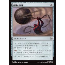 画像1: 【JPN】破壊の鉄球/Steel Wrecking Ball[MTG_SPM_0177_C]