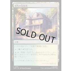 画像1: 【JPN】郊外の安息所/Suburban Sanctuary[MTG_SPM_0185_C]