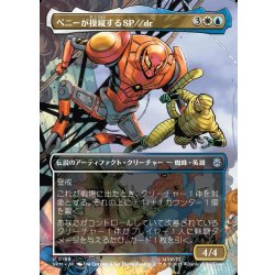 画像1: 【JPN】ペニーが操縦するSP//dr/SP//dr, Piloted by Peni[MTG_SPM_0199_U]