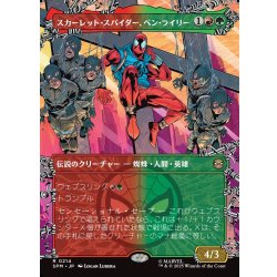 画像1: 【JPN】スカーレット・スパイダー、ベン・ライリー/Scarlet Spider, Ben Reilly[MTG_SPM_0214_R]