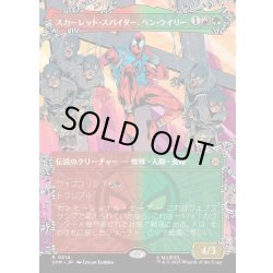 画像1: 【JPN】スカーレット・スパイダー、ベン・ライリー/Scarlet Spider, Ben Reilly[MTG_SPM_0214_R]