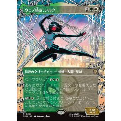 画像1: 【JPN】ウェブ紡ぎ、シルク/Silk, Web Weaver[MTG_SPM_0215_R]