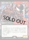 【JPN】真紅の混沌、カーネイジ/Carnage, Crimson Chaos[MTG_SPM_0227_R]