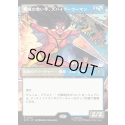 画像1: 【JPN】驚嘆の救い手、スパイダーウーマン/Spider-Woman, Stunning Savior[MTG_SPM_0230_R]