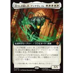 画像1: 【JPN】恐ろしき癒し手、アンチヴェノム/Anti-Venom, Horrifying Healer[MTG_SPM_0244_M]