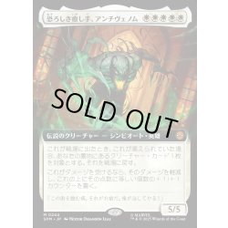 画像1: 【JPN】恐ろしき癒し手、アンチヴェノム/Anti-Venom, Horrifying Healer[MTG_SPM_0244_M]