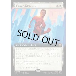 画像1: 【JPN】大いなる力には……/With Great Power...[MTG_SPM_0248_R]