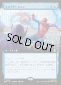 【JPN】スパイダーセンス/Spider-Sense[MTG_SPM_0254_R]