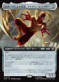 【JPN】スタークによる改良、アイアン・スパイダー/Iron Spider, Stark Upgrade[MTG_SPM_0279_R]